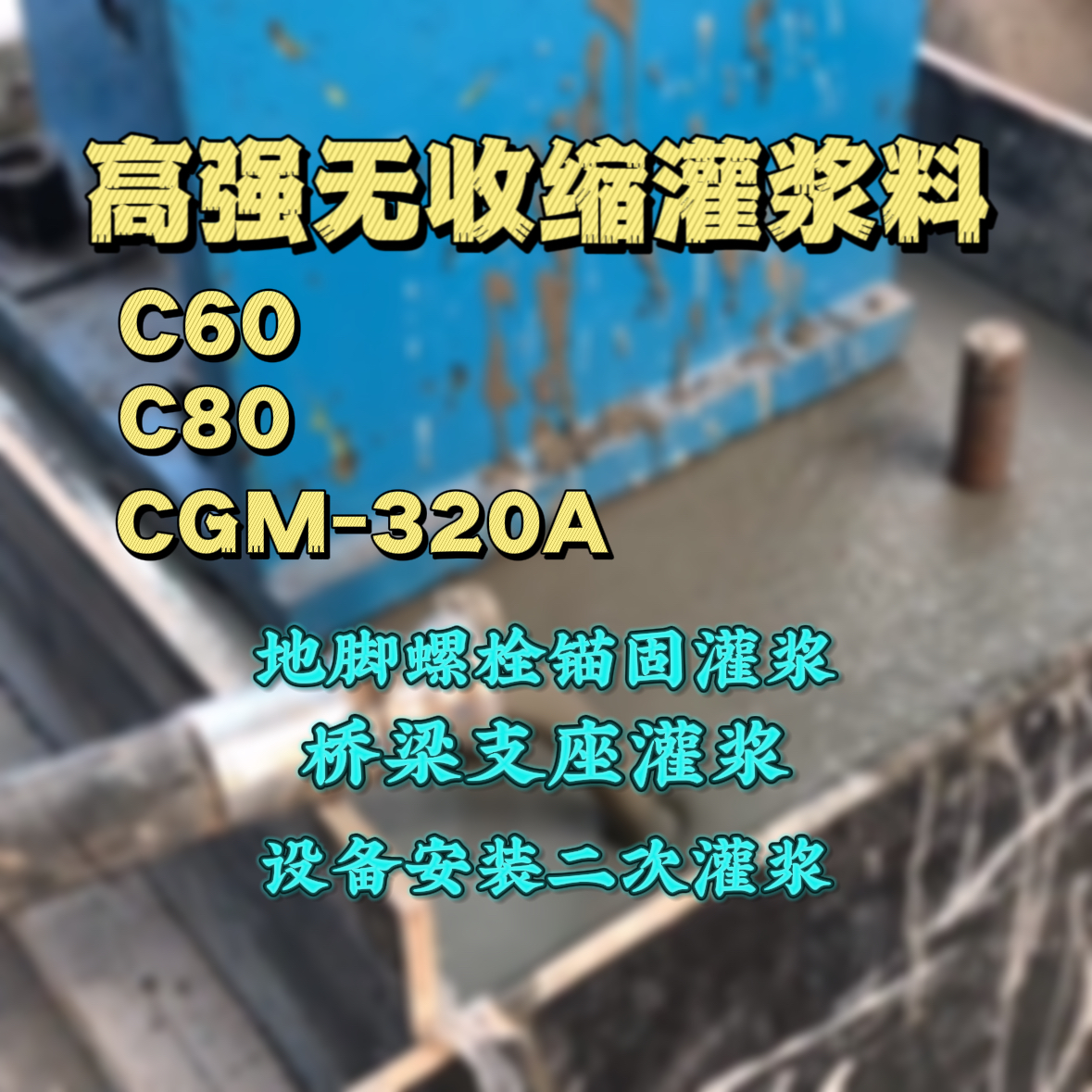 吴堡C60灌浆料
